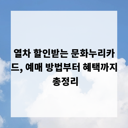 열차 할인받는 문화누리카드, 예매 방법부터 혜택까지 총정리
