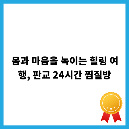 몸과 마음을 녹이는 힐링 여행, 판교 24시간 찜질방
