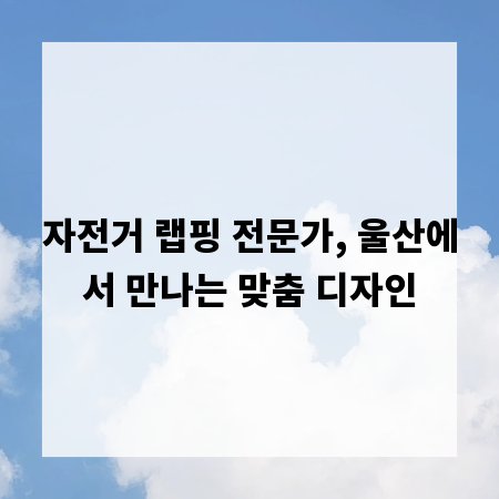 자전거 랩핑 전문가, 울산에서 만나는 맞춤 디자인