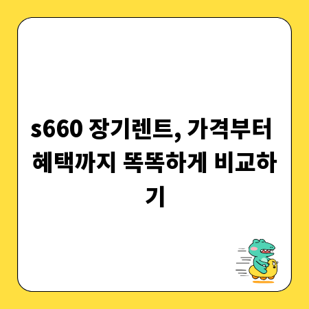 s660 장기렌트, 가격부터 혜택까지 똑똑하게 비교하기