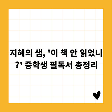 지혜의 샘, '이 책 안 읽었니?' 중학생 필독서 총정리