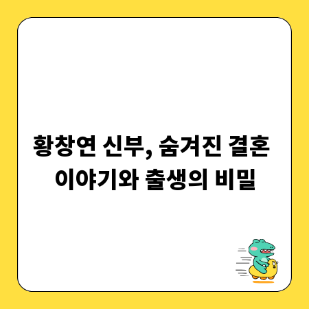 황창연 신부, 숨겨진 결혼 이야기와 출생의 비밀