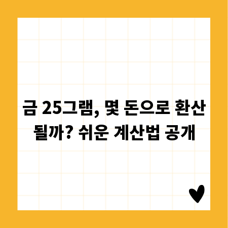 금 25그램, 몇 돈으로 환산될까? 쉬운 계산법 공개