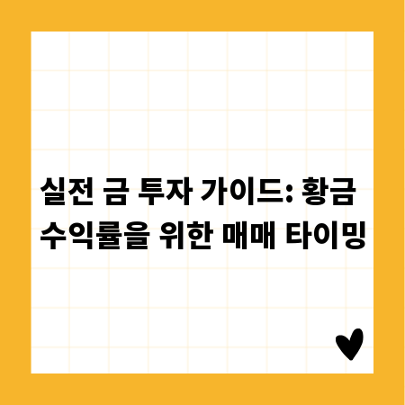 실전 금 투자 가이드: 황금 수익률을 위한 매매 타이밍