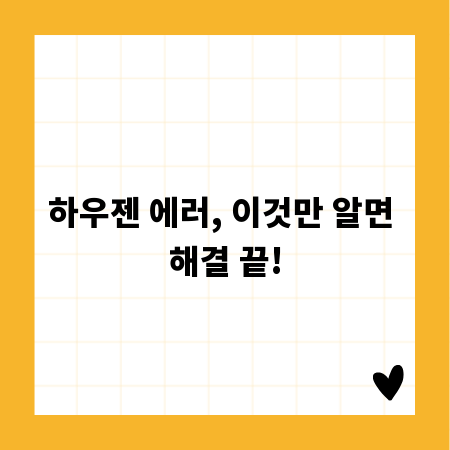 하우젠 에러, 이것만 알면 해결 끝!