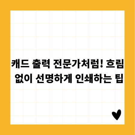캐드 출력 전문가처럼! 흐림 없이 선명하게 인쇄하는 팁