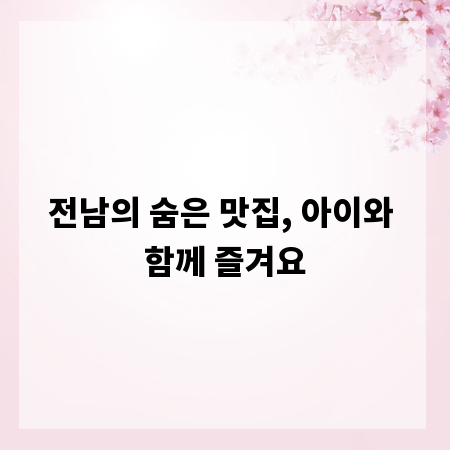 전남의 숨은 맛집, 아이와 함께 즐겨요
