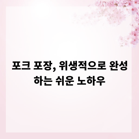 포크 포장, 위생적으로 완성하는 쉬운 노하우