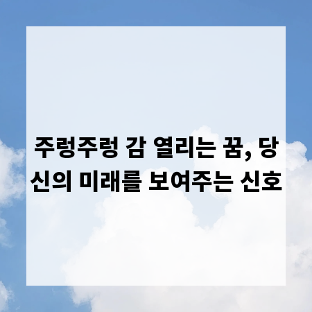 주렁주렁 감 열리는 꿈, 당신의 미래를 보여주는 신호