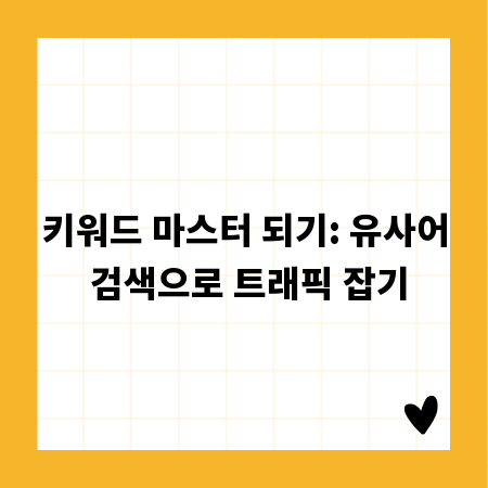 키워드 마스터 되기: 유사어 검색으로 트래픽 잡기