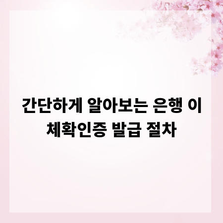 간단하게 알아보는 은행 이체확인증 발급 절차