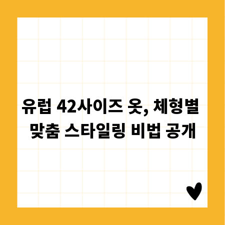 유럽 42사이즈 옷, 체형별 맞춤 스타일링 비법 공개