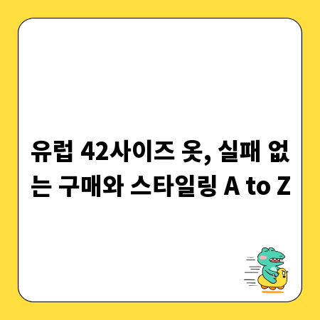 유럽 42사이즈 옷, 실패 없는 구매와 스타일링 A to Z