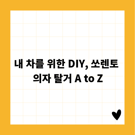 내 차를 위한 DIY, 쏘렌토 의자 탈거 A to Z