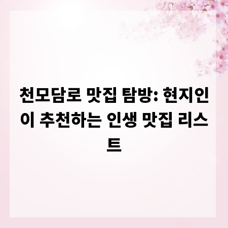 천모담로 맛집 탐방: 현지인이 추천하는 인생 맛집 리스트