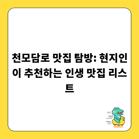 지금 바로 가봐야 할 부산 천모담로 맛집 & 관광 코스