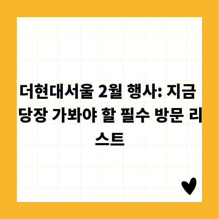 더현대서울 2월 행사: 지금 당장 가봐야 할 필수 방문 리스트