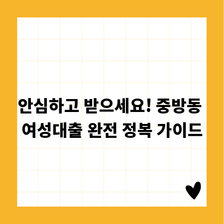 안심하고 받으세요! 중방동 여성대출 완전 정복 가이드