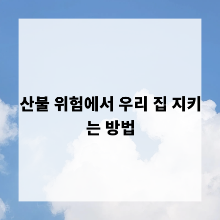 산불 위험에서 우리 집 지키는 방법