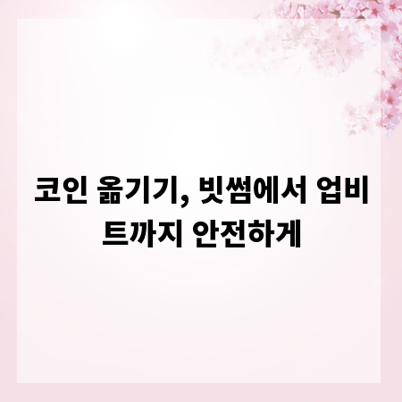 코인 옮기기, 빗썸에서 업비트까지 안전하게