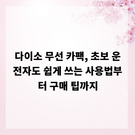 다이소 무선 카팩, 초보 운전자도 쉽게 쓰는 사용법부터 구매 팁까지