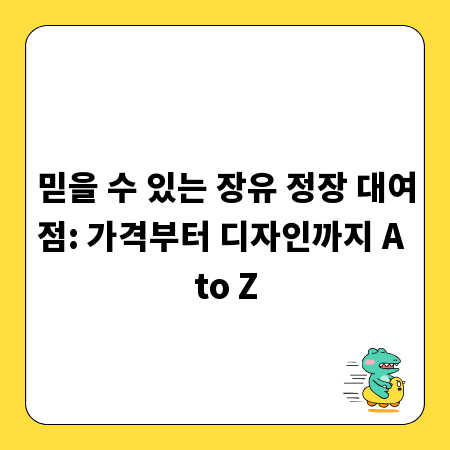 믿을 수 있는 장유 정장 대여점: 가격부터 디자인까지 A to Z