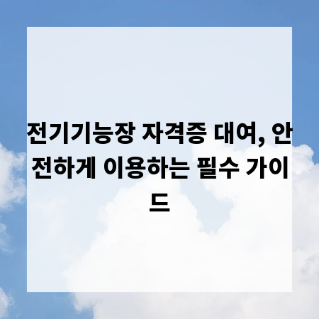 전기기능장 자격증 대여, 안전하게 이용하는 필수 가이드