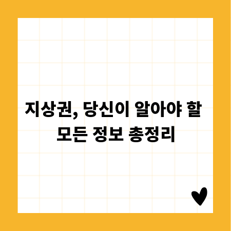 지상권, 당신이 알아야 할 모든 정보 총정리