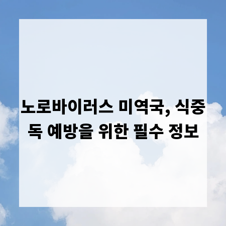 노로바이러스 미역국, 식중독 예방을 위한 필수 정보