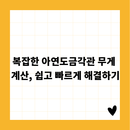 복잡한 아연도금각관 무게 계산, 쉽고 빠르게 해결하기