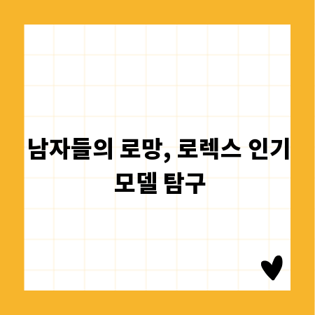 남자들의 로망, 로렉스 인기 모델 탐구