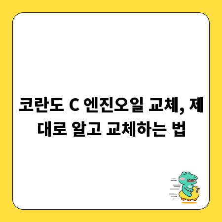 코란도 C 엔진오일 교체, 제대로 알고 교체하는 법