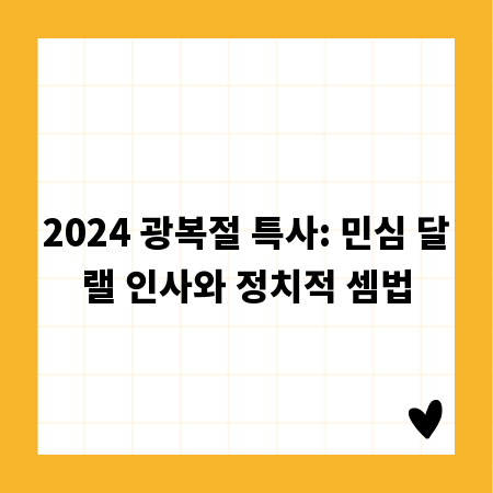 2024 광복절 특사: 민심 달랠 인사와 정치적 셈법
