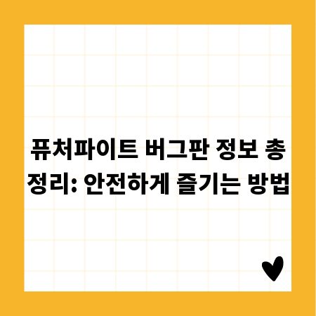 퓨처파이트 버그판 정보 총정리: 안전하게 즐기는 방법