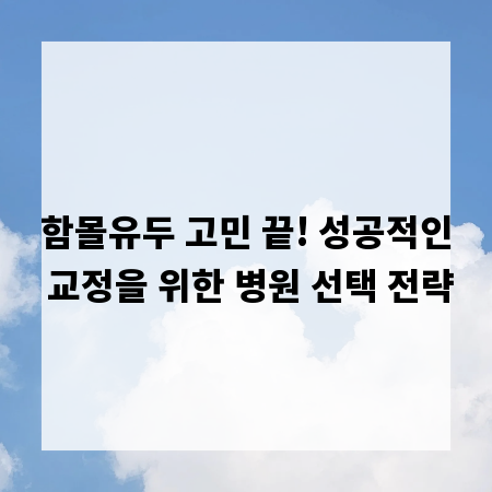 함몰유두 고민 끝! 성공적인 교정을 위한 병원 선택 전략