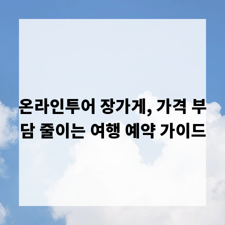 온라인투어 장가게, 가격 부담 줄이는 여행 예약 가이드