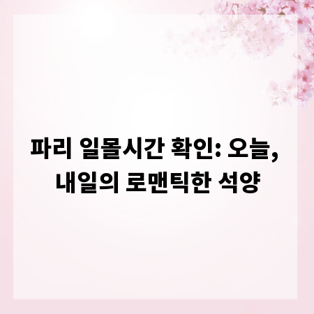 파리 일몰시간 확인: 오늘, 내일의 로맨틱한 석양