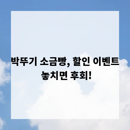 박뚜기 소금빵, 할인 이벤트 놓치면 후회!