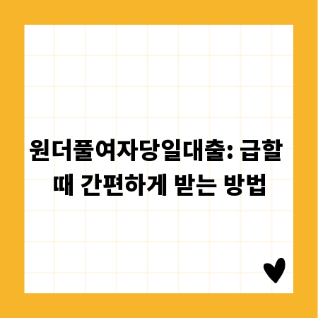 원더풀여자당일대출: 급할 때 간편하게 받는 방법