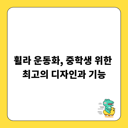 휠라 운동화, 중학생 위한 최고의 디자인과 기능
