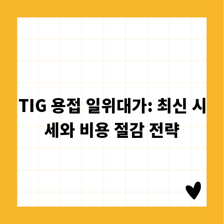 TIG 용접 일위대가: 최신 시세와 비용 절감 전략