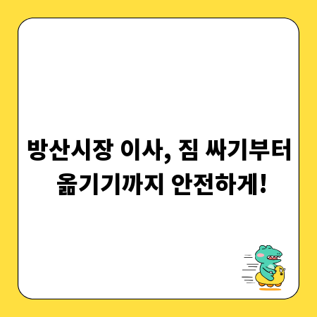 방산시장 이사, 짐 싸기부터 옮기기까지 안전하게!