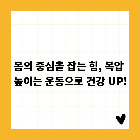 몸의 중심을 잡는 힘, 복압 높이는 운동으로 건강 UP!