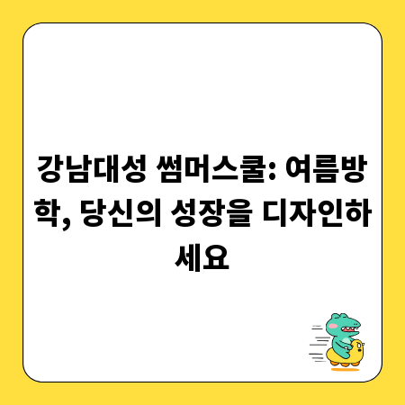 강남대성 썸머스쿨: 여름방학, 당신의 성장을 디자인하세요