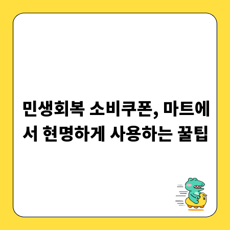 민생회복 소비쿠폰, 마트에서 현명하게 사용하는 꿀팁
