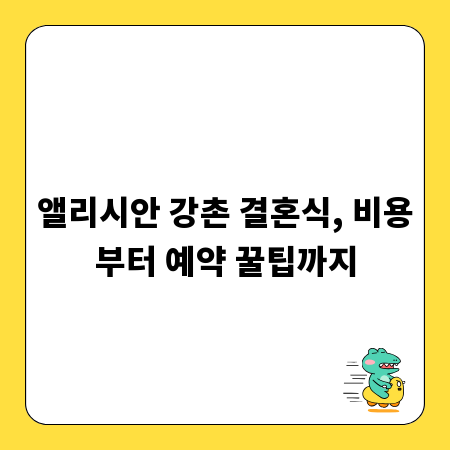 앨리시안 강촌 결혼식, 비용부터 예약 꿀팁까지