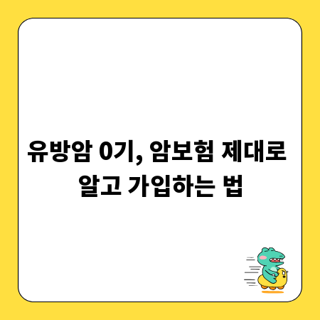 유방암 0기, 암보험 제대로 알고 가입하는 법