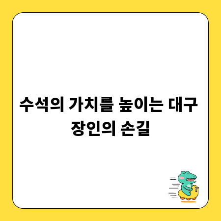 수석의 가치를 높이는 대구 장인의 손길
