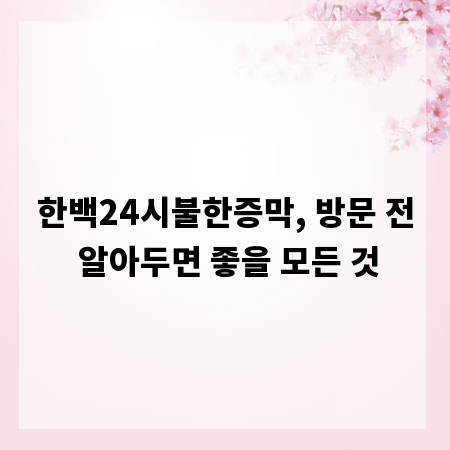 한백24시불한증막, 방문 전 알아두면 좋을 모든 것