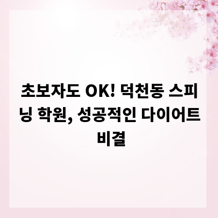 초보자도 OK! 덕천동 스피닝 학원, 성공적인 다이어트 비결